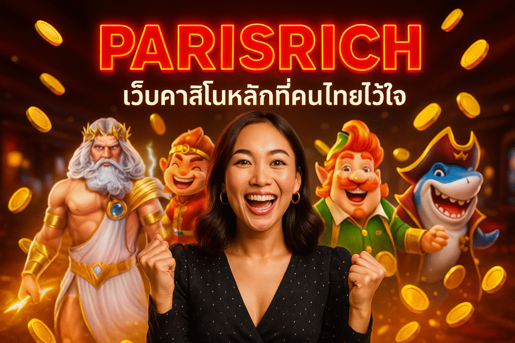 PARISRICH เว็บคาสิโนหลักที่คนไทยไว้ใจ