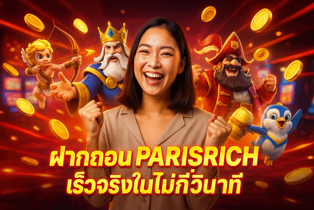 ฝากถอน PARISRICH เร็วจริงในไม่กี่วินาที
