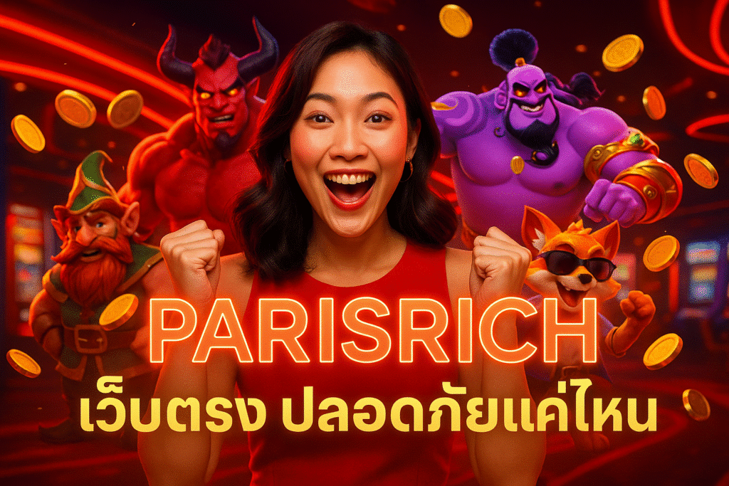 PARISRICH เว็บตรง ปลอดภัยแค่ไหน?