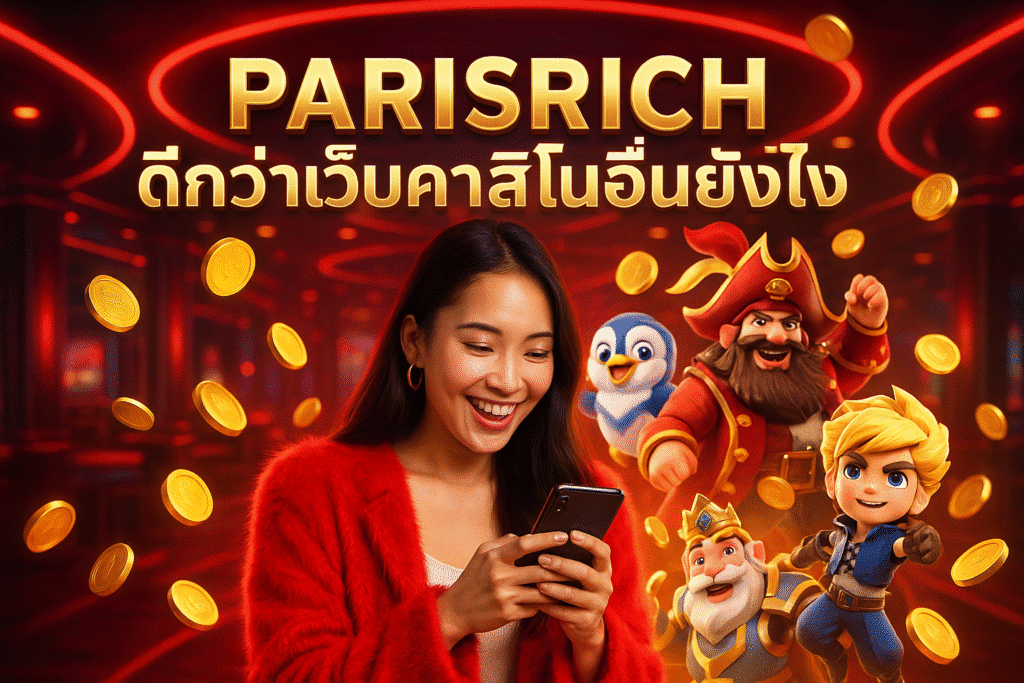 PARISRICH ดีกว่าเว็บคาสิโนอื่นยังไง?