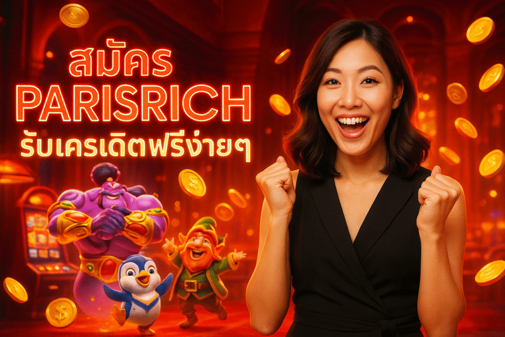 สมัคร PARISRICH รับเครดิตฟรีง่ายๆ